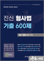 진신 형사법 기출 600제 1권 형법(경위공채.경찰공채.검찰직.수사직)