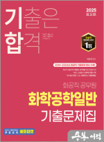 2025 박찬혁 기합 화공직 화학공학일반 기출문제집