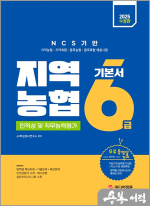 2025 지역농협 6급 기본서(수정판)