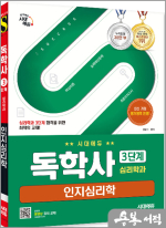 시대에듀 정윤재 독학사 심리학과 3단계 인지심리학