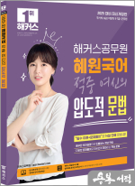 2025 해커스공무원 혜원국어 적중 여신의 압도적 문법
