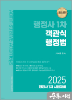 2025 박이준 행정사 1차 객관식 행정법