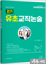 2026 서진 끈기 유초교직논술