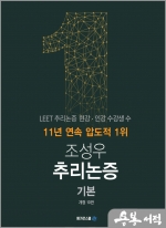조성우 추리논증 기본(개정10판)(전3권)