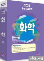 2025 환경직공무원 화학(7.9급 공무원 시험대비)