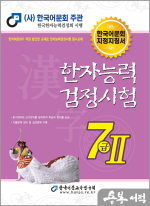 2025 남기탁 한자능력검정시험 7급Ⅱ