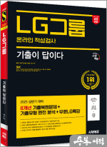 2025 최신판 시대에듀 All-New 기출이 답이다 LG그룹 온라인 적성검사 8개년 기출+무료LG특강