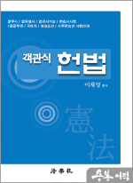 2025 이재영 객관식 헌법(제19판)