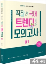 딱잘 국어 트렌디 모의고사 [01]