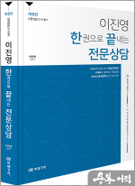 (개정판)이진영 한권으로 끝내는 전문상담