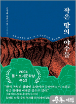 작은 땅의 야수들