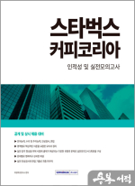 2024 스타벅스커피코리아 인적성 및 실전모의고사