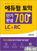 에듀윌 토익 단기완성 700+ LC&RC