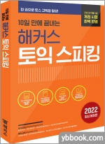 10일 만에 끝내는 해커스 토익스피킹(토스)