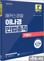 2025 해커스경찰 이나경 민법총칙 기본서