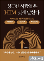 성공한 사람들은 HIM 있게 말한다