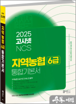 2025 고시넷 지역농협 6급 NCS 통합 기본서★스프링 반값
