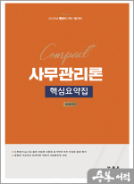 2025 최의란 Compact 사무관리론 핵심요약집(행정사 2차 시험대비)
