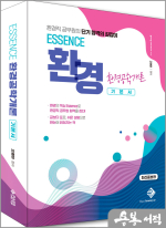 ESSENCE 환경공학개론 기본서