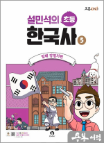 설민석의 초등 한국사 5 : 일제 강점기편