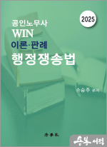 2025 공인노무사 WIN 이론.판례 행정쟁송법