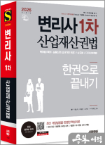 ★스프링 반값★2026 시대에듀 변리사 1차 산업재산권법 한권으로 끝내기