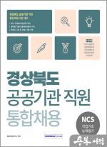 2025 경상북도 공공기관 직원 통합채용 NCS 직업기초능력평가