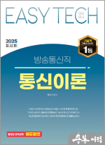 2025 백주기 이지테크 방송통신직 통신이론