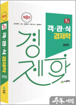 7급 객관식 경제학(제8판)