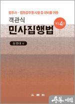 김경태 객관식 민사집행법(법무사.법원공무원 시험 등 대비를 위한)(개정4판)