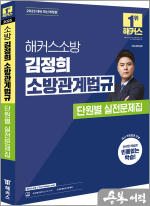 2025 해커스소방 김정희 소방관계법규 단원별 실전문제집