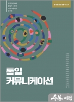 통일 커뮤니케이션[방송문화진흥총서 226]