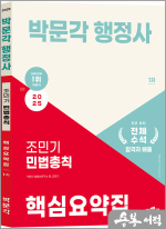 2025 박문각 행정사 1차 조민기 민법총칙 핵심요약집
