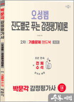 2026 박문각 감정평가사 2차 오성범 진도별로 푸는 감정평가이론 기출문제 핸드북(제2판)