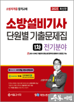 2025 김종상 소방설비기사 1차 필기 단원별 기출문제집 [전기분야]