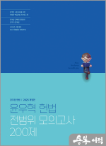 2025 윤우혁 헌법 전범위 모의고사 200제