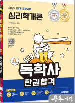 2025 시대에듀 A+ 독학사 1단계 교양과정 심리학개론 한권합격