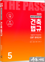 2025 건축기사·건축산업기사 필기(5) 건축법규(개정25판.기출문제4개월 무료동영상.CBT모의고사 무료제공)