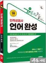 유튜브로 쉽게 끝내는 인적성검사 언어 완성
