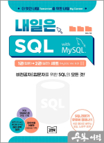 내일은 SQL with MySQL