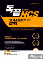 독끝 NCS 의사소통능력 400제 1권 기본편 (공기업NCS 대비 독학으로 끝내는 의사소통능력 PSAT)