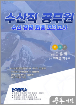 수산경영 최종모의고사(수산직 공무원 및 전환직 승진대비)(스프링)