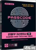 2024~2025 시대에듀 은행FP 자산관리사 1부[최신출제동형 100문항+모의고사 3회분+특별부록] PASSCODE