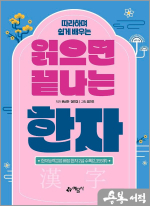 읽으면 끝나는 한자