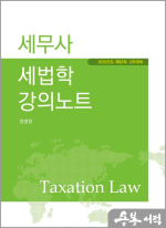 세무사 세법학 강의노트(제10판)