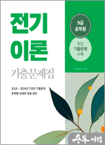 2025 9급 공무원 기출문제집 - 전기이론