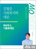 2025 김형준 사회복지학개론 뫼비우스 기출문제집