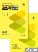 김원욱 형법 5.1(전2권)