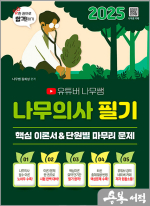 2025 유튜버 나무쌤 나무의사 필기 핵심 이론서 + 단원별 마무리 문제