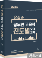 2024 유길준 교육학 진도별 모의고사